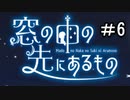 【窓の中の先にあるもの】目に見えることだけが真実　part6【初見実況】