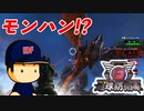 #60 モンハンの新作！？重兵器でドラゴンをブッ倒せ！！【地球防衛軍6 蒼き怪鳥 ゆっくり実況】