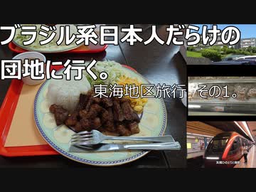ブラジル系日本人だらけの団地に行く　東海地区旅行その1