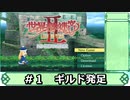 【ゆっくり実況プレイ】人修羅と愉快な仲魔たちが迷宮に挑むPart1【世界樹の迷宮2HD】