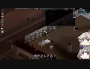 [Project Zomboid] VOICEVOX:冥鳴ひまりと春日部つむぎでゲーム実況 [ゲームモード:チャレンジ スタジオ] part178