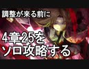 【limbuscompany】4-25を調整が来る前にソロ攻略する