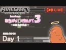 【しじみくらふとハードコア3】３度目の世界【1日目】