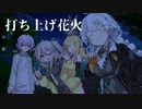 打ち上げ花火【ソフトウェアトーク劇場】