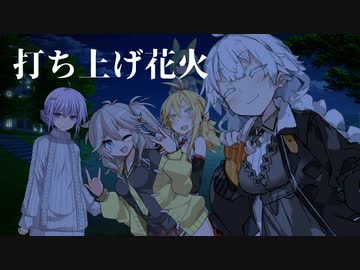 打ち上げ花火【ソフトウェアトーク劇場】
