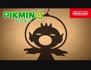 【Switch新作】ピクミン4 プロローグトレーラー