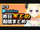 【2023/6/5(月)】ホロライブ昨日の全配信まとめ＃45【ホロライブ切り抜き】