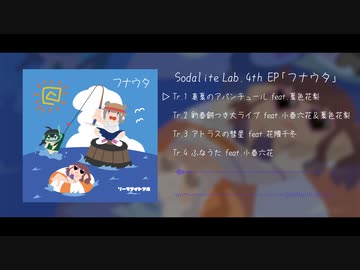 【コハタベ2】Sodalite Lab. - 「フナウタ」クロスフェード映像