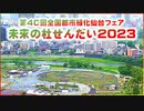 未来の杜せんだい2023 第40回全国都市緑化仙台フェア 青葉山公園 仙台城跡 2023/06/06