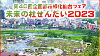 未来の杜せんだい2023 第40回全国都市緑化仙台フェア 青葉山公園 仙台城跡 2023/06/06