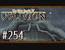 実況 ◇ The Elder Scrolls IV: オブリビオン ◇ 第254幕