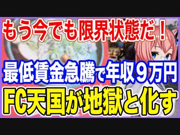 もう今でも限界状態だ！急騰した最低賃金のせいで年収9万円の自営業者続出！FC天国が地獄と化す！【2023/06/06】