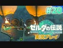 【実況】大空を翔る。ゼルダの伝説ティアーズオブザキングダム 実況プレイ！Part20【ゼルダの伝説TotK】