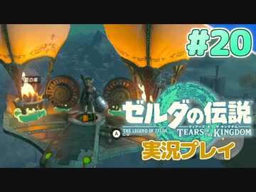 【実況】大空を翔る。ゼルダの伝説ティアーズオブザキングダム 実況プレイ！Part20【ゼルダの伝説TotK】