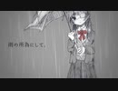 【歌愛ユキ・オリジナル】雨の所為にして． / ryokno