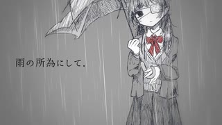 【歌愛ユキ・オリジナル】雨の所為にして． / ryokno