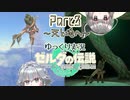 【TotK】手と手が繋ぐ物語　part3【ゆっくり実況】