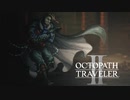 新たなの8人の物語 オクトパストラベラー2 実況プレイ part110