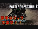 【実況】嫌いなマップで出撃する！！【機動戦士ガンダムバトルオペレーション２】