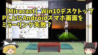 【Miracast】Win10デスクトップPC上にAndroidスマホ画面をミラーリング失敗？