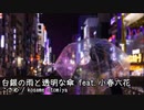 白銀の雨と透明な傘 feat.小春六花