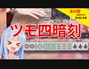 四暗刻と思った次の瞬間には四暗刻ができている【雀魂】