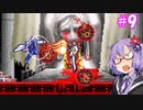 【キャッスルヴァニア暁月の円舞曲】ゆかりの円舞曲#9【VOICEROID実況】