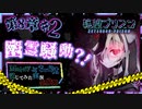 【第8弾  8章#2】ドッペルゲンガーじゃなく幽霊？！