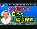 タダ乗り？日本の国民保険　ボギー大佐の言いたい放題　2023年06月06日　21時頃　放送分