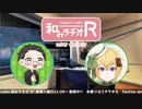 和みラヂオ