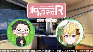 和みラヂオ"R" 第251回 動画版