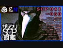 ザックリSCP図鑑 File.005 / 041-050【紹介・琴葉姉妹】