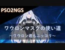 PSO2NGS：ワウロンマスクの使い道
