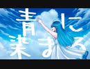 青に染まる/すーたfeat.双葉湊音