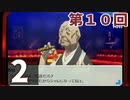 第10回『ペルソナ3 ポータブル リマスター版』初見プレイ生放送！再録2
