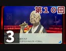 第10回『ペルソナ3 ポータブル リマスター版』初見プレイ生放送！再録3