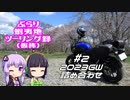 ぶらり蝦夷地ツーリング録（仮称） # 2【VOICERIOD車載】
