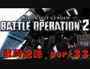 【戦闘記録】機動戦士ガンダムバトルオペレーション２【part３３】