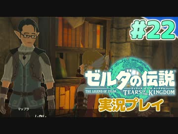 【実況】大空を翔る。ゼルダの伝説ティアーズオブザキングダム 実況プレイ！Part22【ゼルダの伝説TotK】
