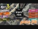 2022秋 Drizzle Seasonカタログレベル100を目指す！！【Splatoon3実況part98】