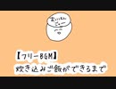 【フリーBGM】炊き込みご飯ができるまで / かわいい /ループ/ポップ/ゆるい