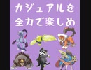 もはや剣盾かもしれないSVカジュアル対戦＃１【ポケモンSV】