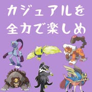 もはや剣盾かもしれないSVカジュアル対戦＃１【ポケモンSV】