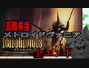 【ブラスフェマス】血を浴びる毎に強くなる変態の巡礼 Part01