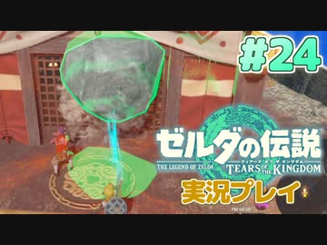 【実況】大空を翔る。ゼルダの伝説ティアーズオブザキングダム 実況プレイ！Part24【ゼルダの伝説TotK】