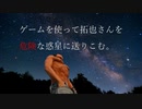 ゲームを使って拓也さんを危険な惑星に送りこむ　第二部：Trailer