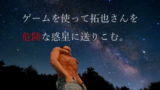 ゲームを使って拓也さんを危険な惑星に送りこむ　第二部：Trailer