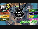 2022秋 Drizzle Seasonカタログレベル100を目指す！！【Splatoon3実況part99】