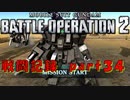 【戦闘記録】機動戦士ガンダムバトルオペレーション２【part３４】
