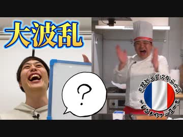 料理知らずに作らせるフレンチのフルコース #13【フロマージュ編②】